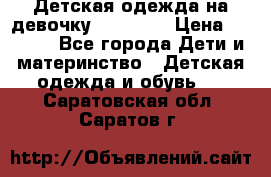 Детская одежда на девочку Carters  › Цена ­ 1 200 - Все города Дети и материнство » Детская одежда и обувь   . Саратовская обл.,Саратов г.